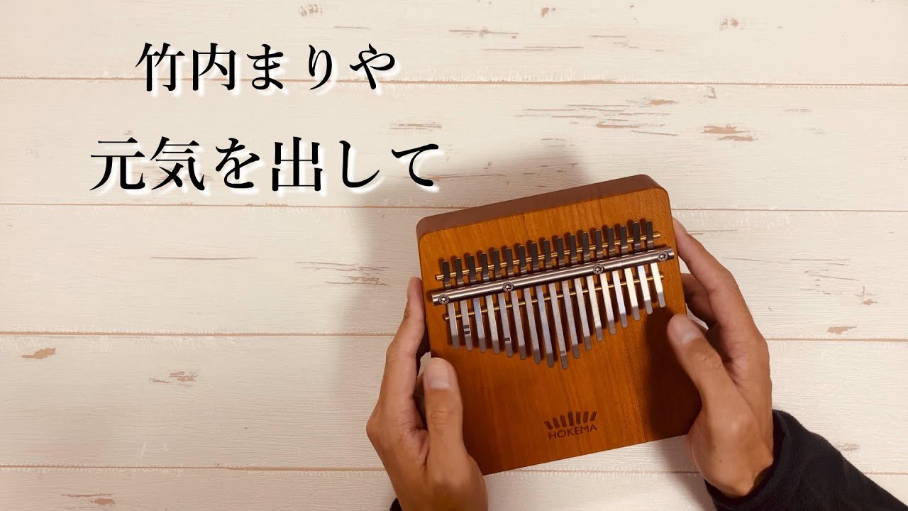 竹内まりや 元気を出して カリンバ演奏 / HOKEMA B17 - YouTube