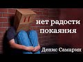 НЕТ РАДОСТИ ПОКАЯНИЯ - пример из проповеди Дениса Самарина | МСЦ ЕХБ