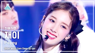 [#최애직캠] STAYC J - Poppy(스테이씨 재이 - 파피) Close-up Cam | Show! MusicCore | MBC230218방송