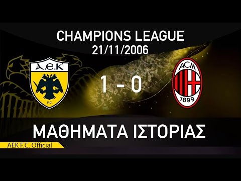 ΜΑΘΗΜΑΤΑ ΙΣΤΟΡΙΑΣ / #17 AEK F.C - MILAN 1-0 / HISTORY LESSONS