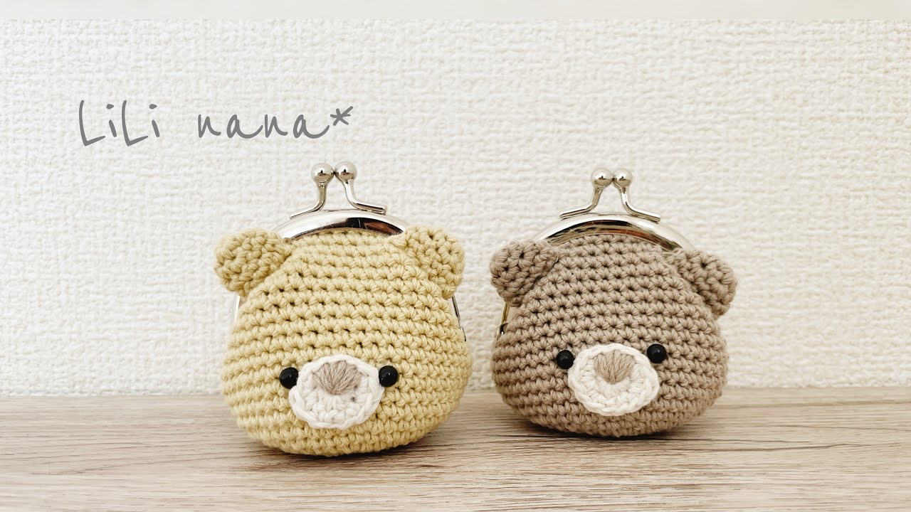 自画自賛したくなる]くまちゃんがま口の編み方[かぎ針編み]Crochet