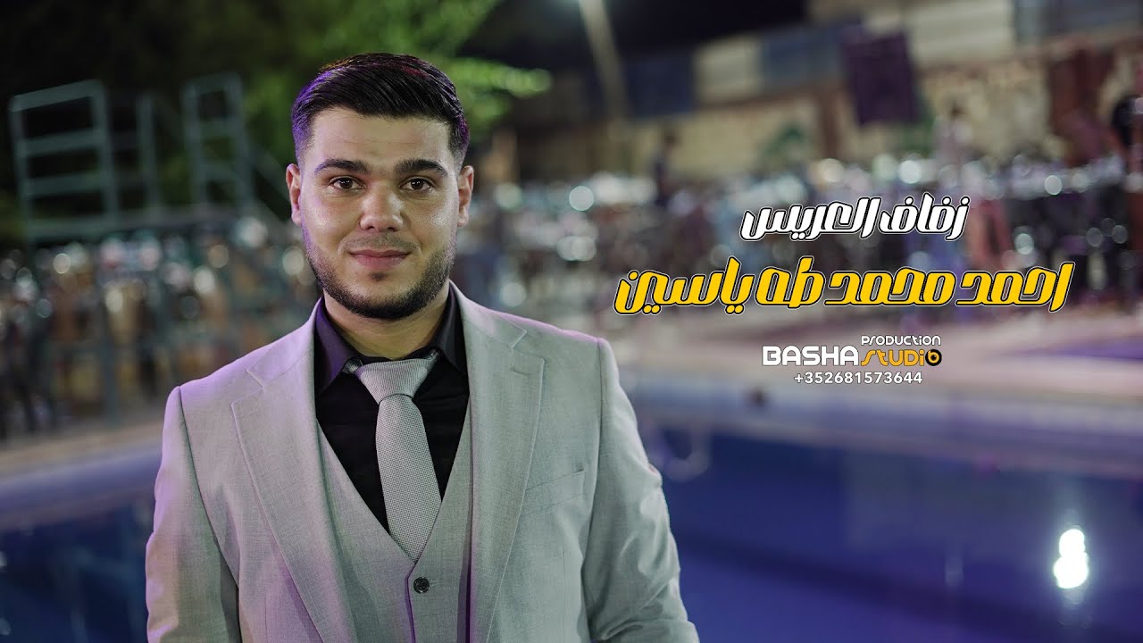 زفاف العريس _ احمد طه ياسين 1