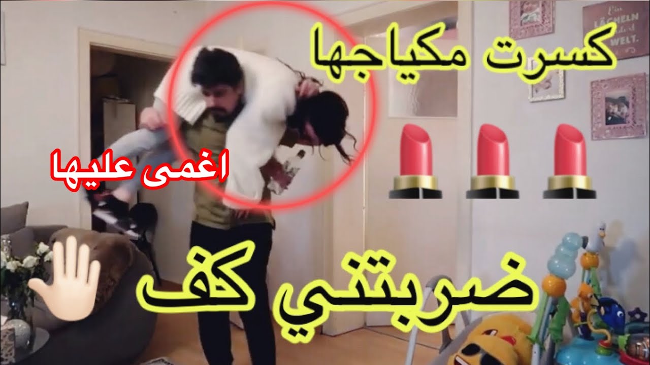 #تحشيش خالد النعيمي 🤢كسرت مكياج زوجتي 💄عصبت وضربتني كف 👋🏻 كان رح يغمى عليها