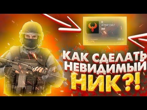 Невидимый ник в стендофф 2. Невидимый никнейм для standoff 2. Невидимый ник. Невидимые ники для standoff 2. Как сделать невидимый ник в стандофф 2023.