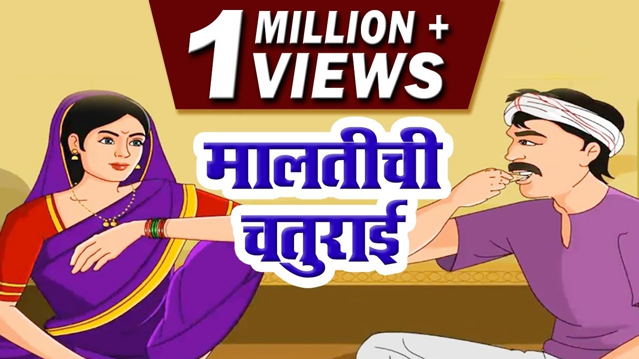 मालतीची चतुराई |शक्तीपेक्षा युक्ती श्रेष्ठ | Moral Story for kids | Marathi Goshti | Aajichya Goshti