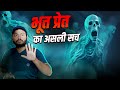 भूत प्रेत का असली सच - MANY FACTS &amp; Theories About Paranormal Beings