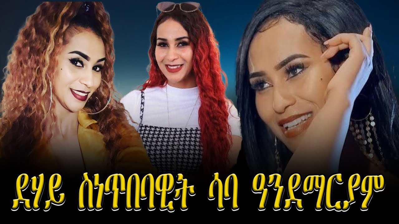 БИОГРАФИЯ НОВОГО ЭРИТРЕЙСКОГО ХУДОЖНИКА Dehay Художник Саба Андемариам saba andemariam 