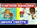 УЧИТЕЛЯ МАНЬЯКИ ! В ЭТОЙ ШКОЛЕ ТЕБЕ КОНЕЦ ! - Kindergarten 2 Прохождение На Русском - #2