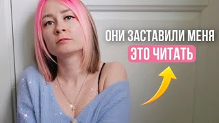 мои ПОДПИСЧИКИ заставили меня ЭТО ЧИТАТЬ 🔥