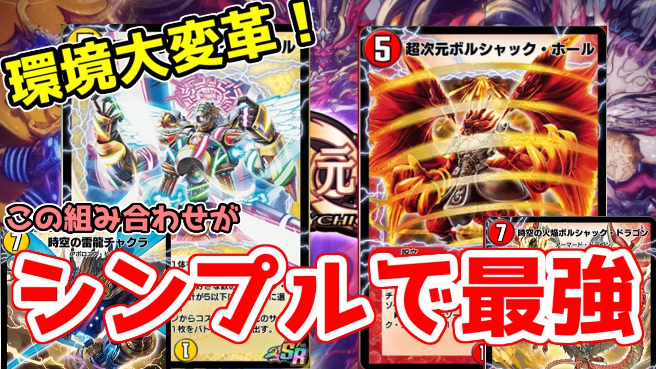 デュエプレ 超次元を使いこなすにはまずこのデッキ チャクラ ボルシャックの相性が最強すぎる デュエプレ チャクラ 超次元開放 Youtube デュエプレ 超次元を使いこなすにはまずこのデッキ チャクラ ボルシャックの相性が最強すぎる デュエプレ チャクラ 超次元開放 Youtube