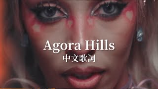 Doja Cat - Agora Hills｜中文歌詞