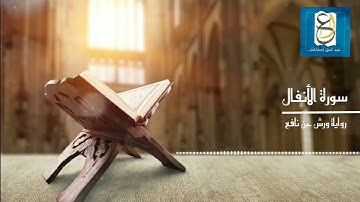 تلاوة | ما تيسر من سورة الأنفال | رواية ورش عن نافع | توسط البدل