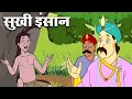 सुखी इंसान - Happy Man – Animation Moral Stories For Kids In Hindi