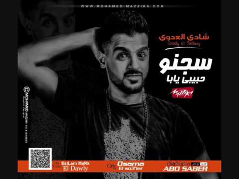 سجنو حبييى يابا ع درامز توزيع اسلام مارك شادى العدوى عازف اورج اسامه الصغير 2017