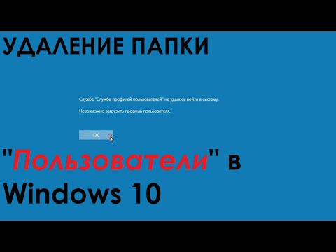 Что БУДЕТ, если УДАЛИТЬ папку "Пользователи" в Windows 10???