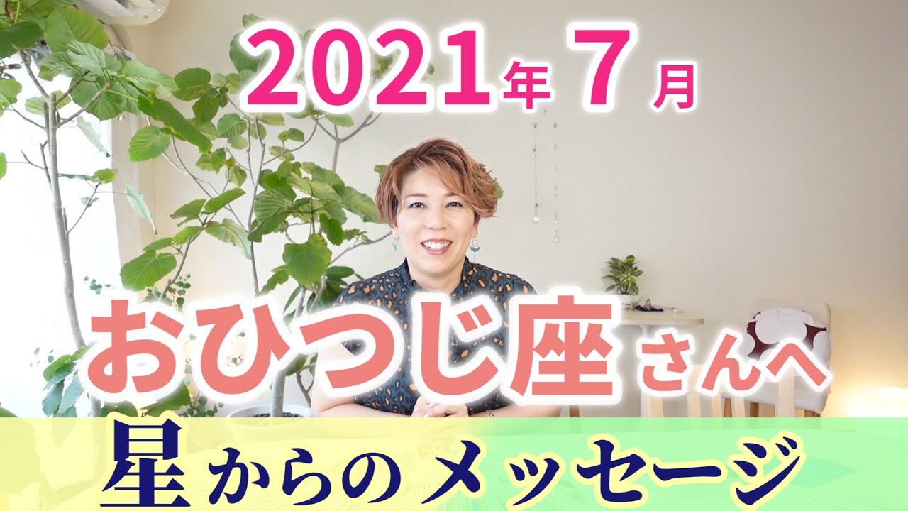 おひつじ座さんへ ７月の運勢 星占い タロットリーディング Youtube