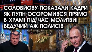 Соловйову показали кадри як з путін ОСОРОМИВСЯ прямо в ХРАМІ під час молитви! Ведучий аж полисів