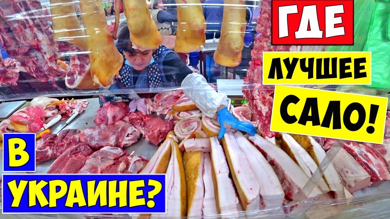 Лучшее САЛО в Украине? Рынок в Виннице / Обзор рынка / Цены на продукты ...