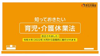 知っておきたい　育児・介護休業法