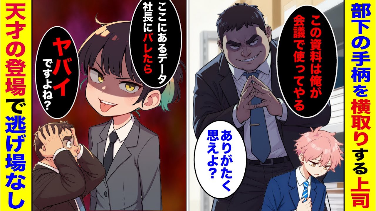 【スカッと】部下の手柄を平気で横取りするクソ上司→天才ハッカーによってあっさり成敗されるw w 【総集編】【漫画】
