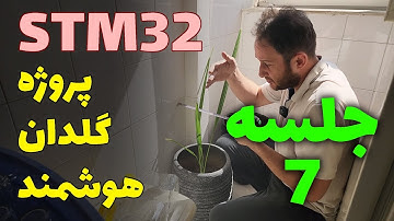 طراحی و ساخت گلدان هوشمند با STM32 - قسمت هفتم