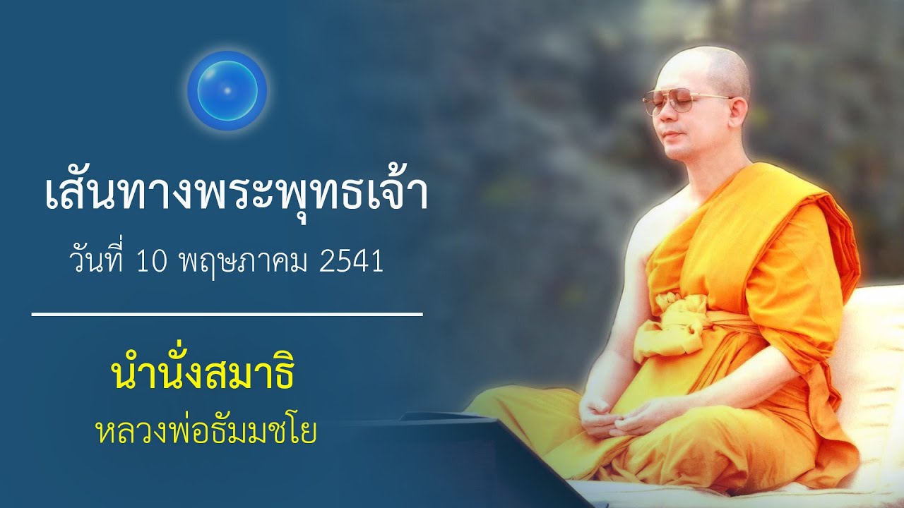 เสันทางพระพุทธเจ้า : นำนั่งสมาธิ หลวงพ่อธัมมชโย