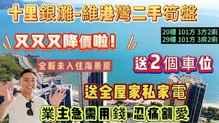 🤩又又又降價啦！業主急需用錢 忍痛割愛「十里銀灘-維港灣二手筍盤」送2個車位 再送全屋家私家電 直接拎包入住 {20/29樓 101方3房2廁} 全新未入住#海景房 #十里銀灘