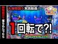 【523日目】大海物語5実践動画！時短抜け直後に？！（ガチ実践動画2023/5/15）
