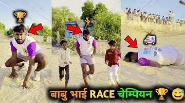 Race Champion 🏆 😅 | Babu Bhai Tasker | Yash Suthar Comedy | Marwadi Comedy #shorts #marwadi #fyp