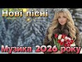 Нові Пісні 2026 Головні Хіти 2026 Року Найкраща Українська Музика