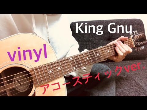 【ギター】vinyl / King Gnu アコースティックver. 弾いてみた