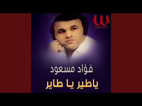 Ya Ter Ya Ter ياطير ياطاير 