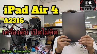 ซ่อม iPad Air 4 A2316 (10.9