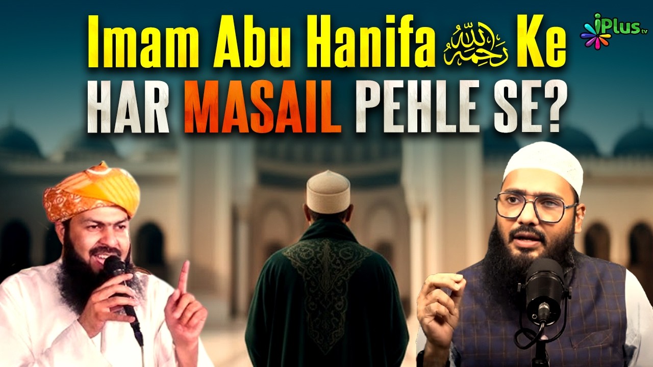 Kya Imam Abu Hanifa Rah Ka Har Ek Masail Pehle Se Maujood Tha By Shaikh Sarfaraz Faizi iPlus TV