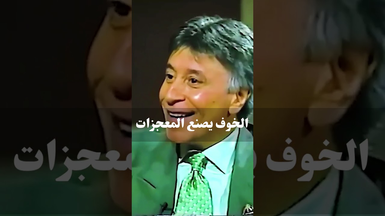 الخوف يصنع المعجزات  .. د. إبراهيم الفقي