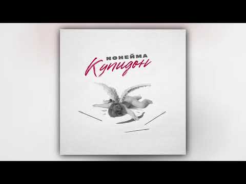 NoНейма - Купидон