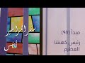 تفسير وشرح الكتاب المقدس سفر المزامير ١٠٢ رئيس كهنتنا العظيم مز ١٠٢ اسس الكتاب المقدس
