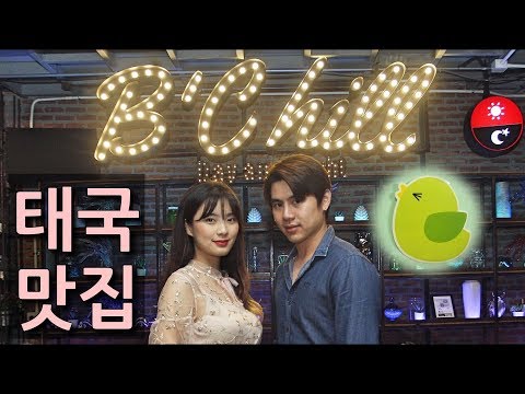 ทัวร์ร้านB'Chill สาขาใหม่ ริมแม่น้ำ! 프래네 식당 & 뱀뱀네 식당! [태국여행]