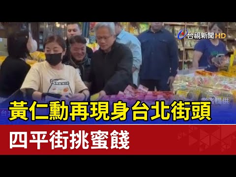 黃仁勳再現身台北街頭 四平街挑蜜餞