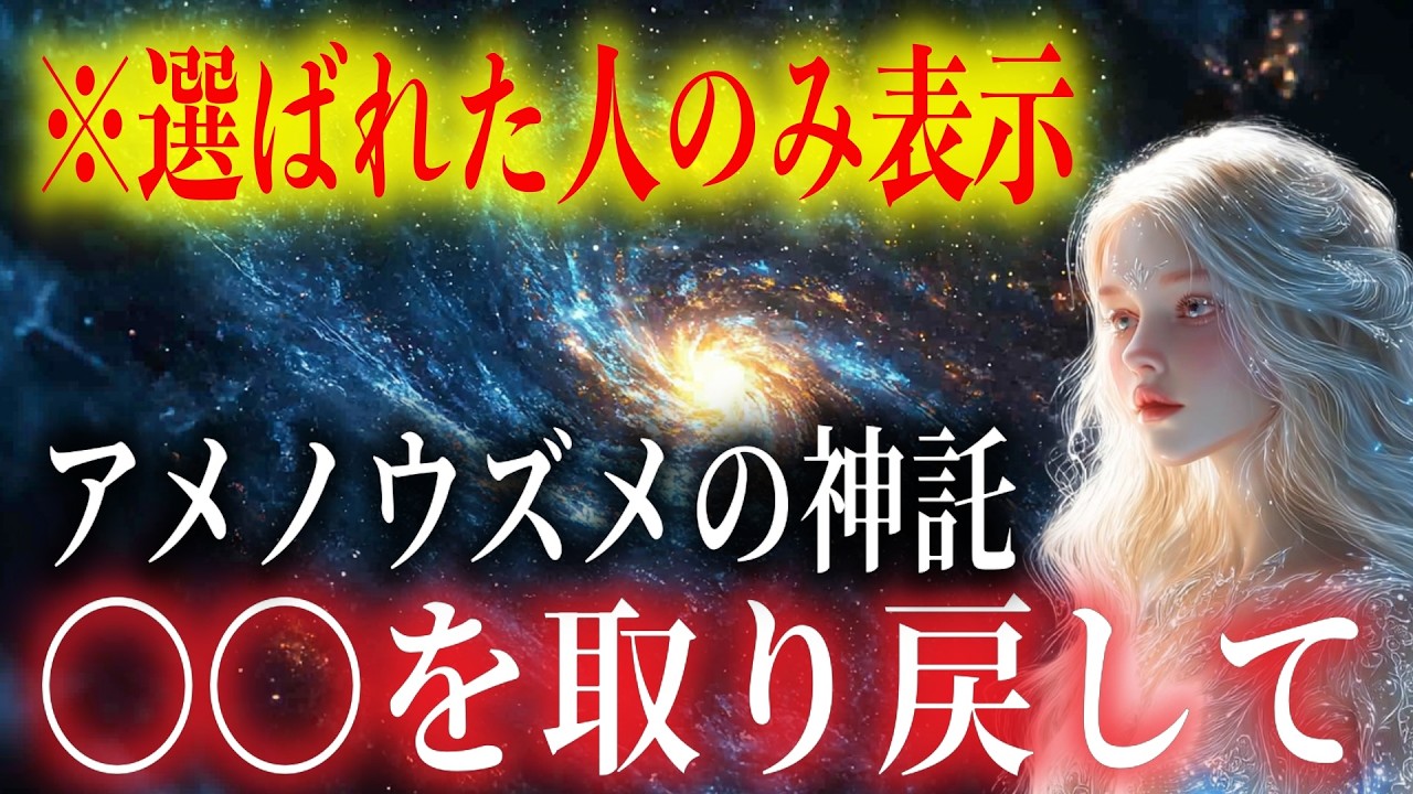 【⚠️魂が反応した人だけ⚠️】この動画に出会えたあなたは選ばれています｜迷いが静まる兆し｜アメノウズメの神託｜【プレアデス×オリオン】