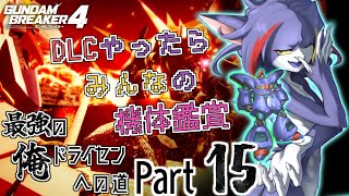 【ガンダムブレイカー４/Steam版】最後のDLC＆機体鑑賞！おめでとうマックスター　～最強の俺ドライセンへの道　Part15～【ケモノV/紫鼬ハクナ】