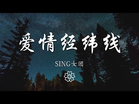 SING女團 - 愛情經緯線『靠近一點 愛會發現』【動態歌詞Lyrics】