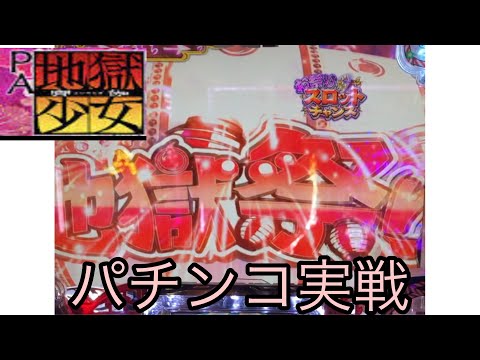 【パチンコ実践】 PA地獄少女 宵伽 きくりの地獄祭り 設定付 久しぶりのパチンコ