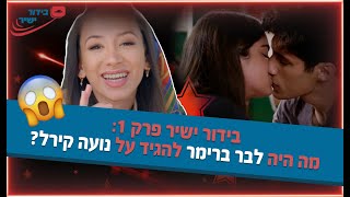 בידור ישיר פרק 1: בר ברימר מדבר על נועה קירל ואגם בוחבוט!