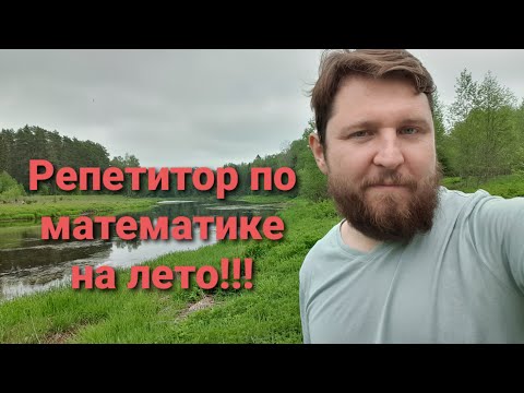 Видео: Репетитор по математике на лето!