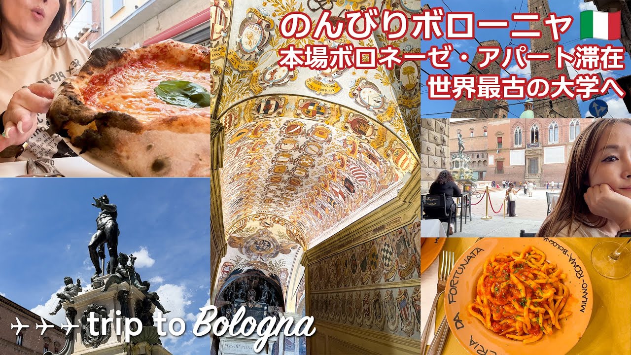 【🇮🇹イタリア】のんびりボローニャ旅｜本場ボロネーゼ＆アパート滞在、世界最古の大学に感動 🥹