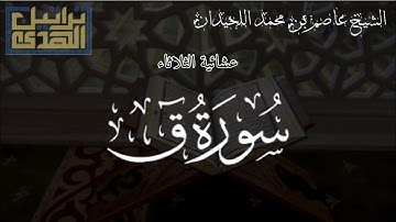أواخر سورة ق, عشائية الثلاثاء ١٤٤٥/٢/١٣هـ || الشيخ عاصم بن محمد اللحيدان