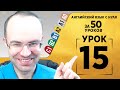 Английский язык для среднего уровня за 50 уроков A2 Уроки английского языка Урок 15