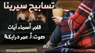 تسابيح سيرينا / قلم: أسماء آيات / صوت: أ. عمر درابكة.