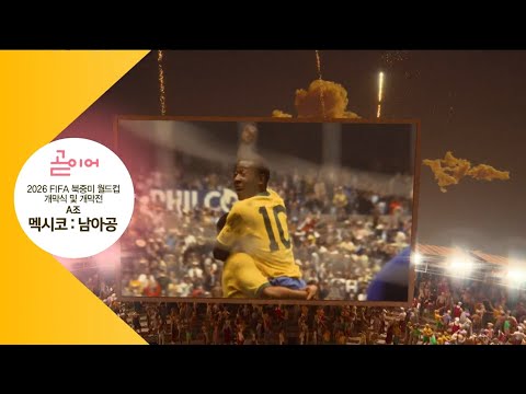 [FHD] KBS2 NEXT - 2026 FIFA 북중미 월드컵 개막식 및 개막전 (2026.6.12)